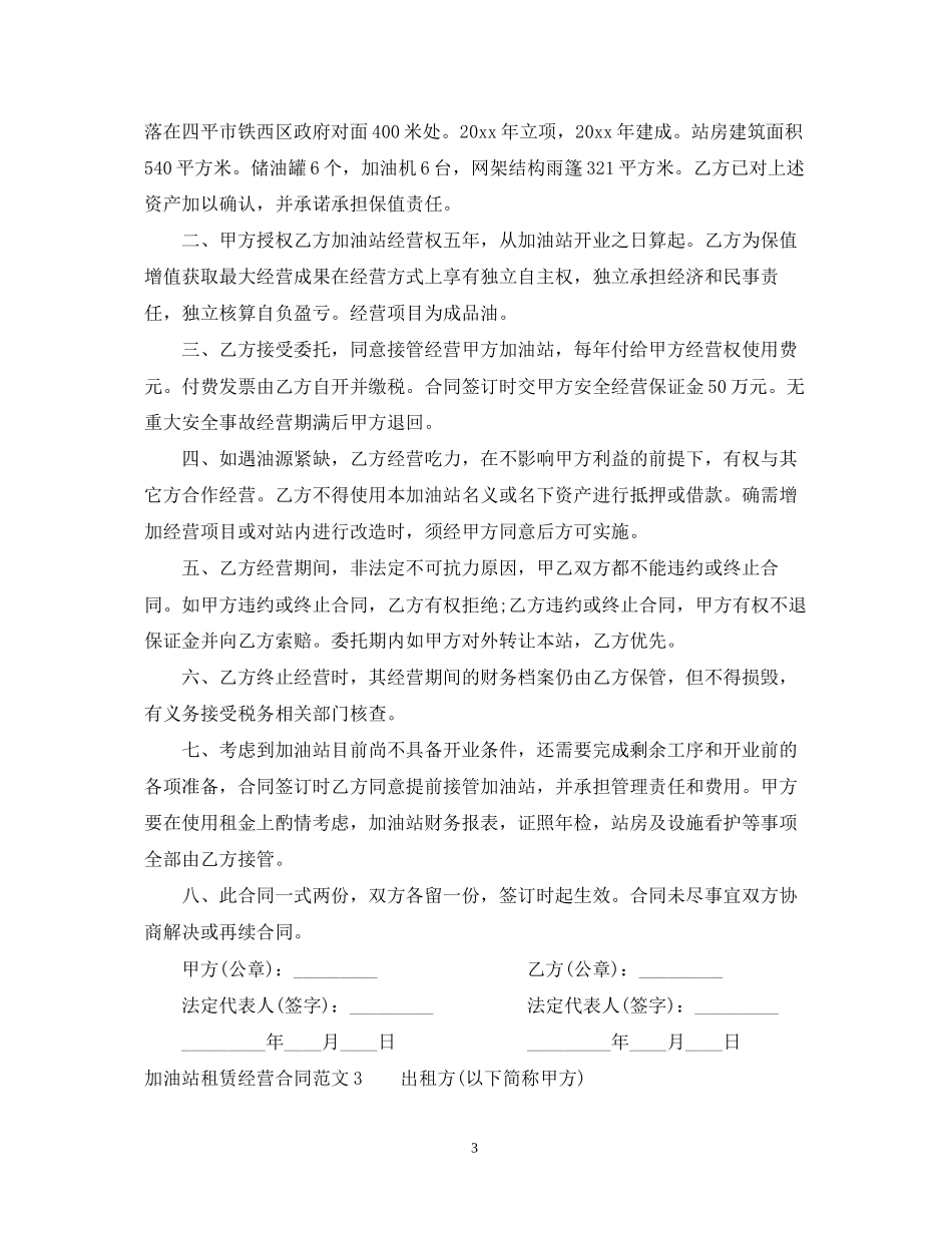 加油站租赁经营合同_第3页