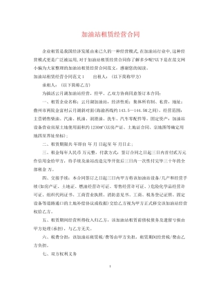加油站租赁经营合同