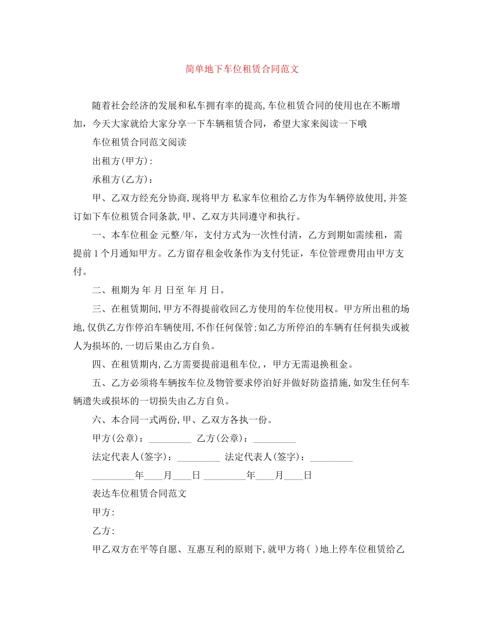 简单地下车位租赁合同范文_第1页