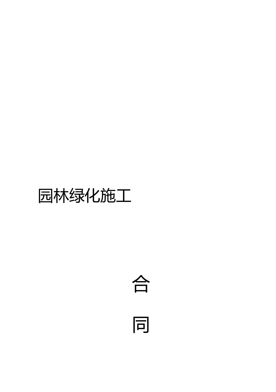 园林绿化施工合同书通用版)_第1页