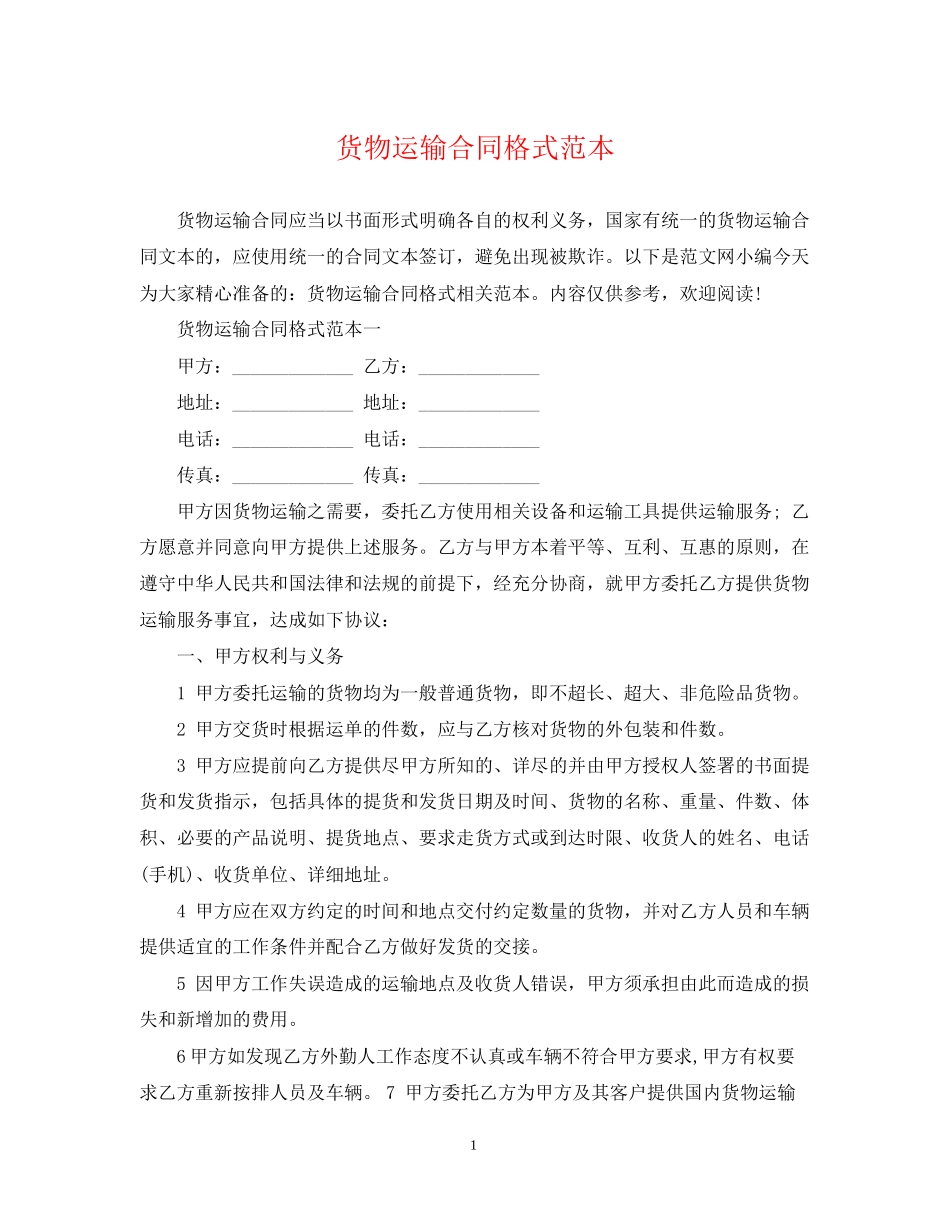 货物运输合同格式范本_第1页