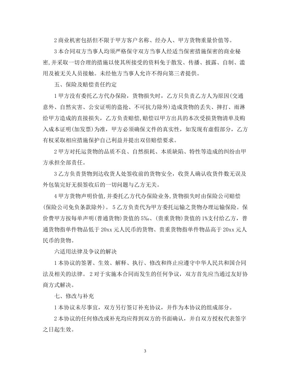 货物运输合同格式范本_第3页