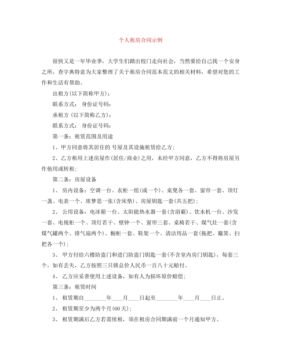 个人租房合同示例_第1页