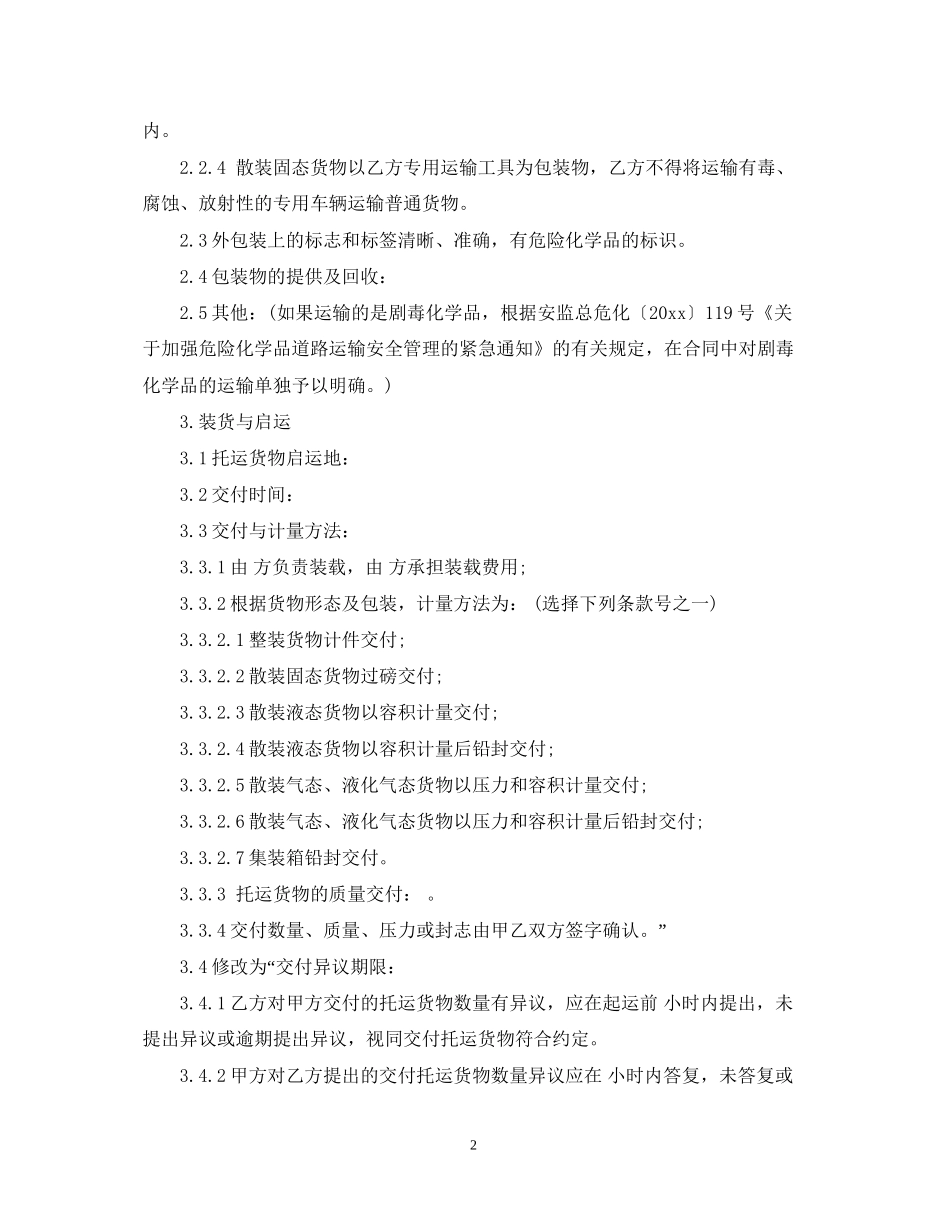 化学危险品运输合同2_第2页