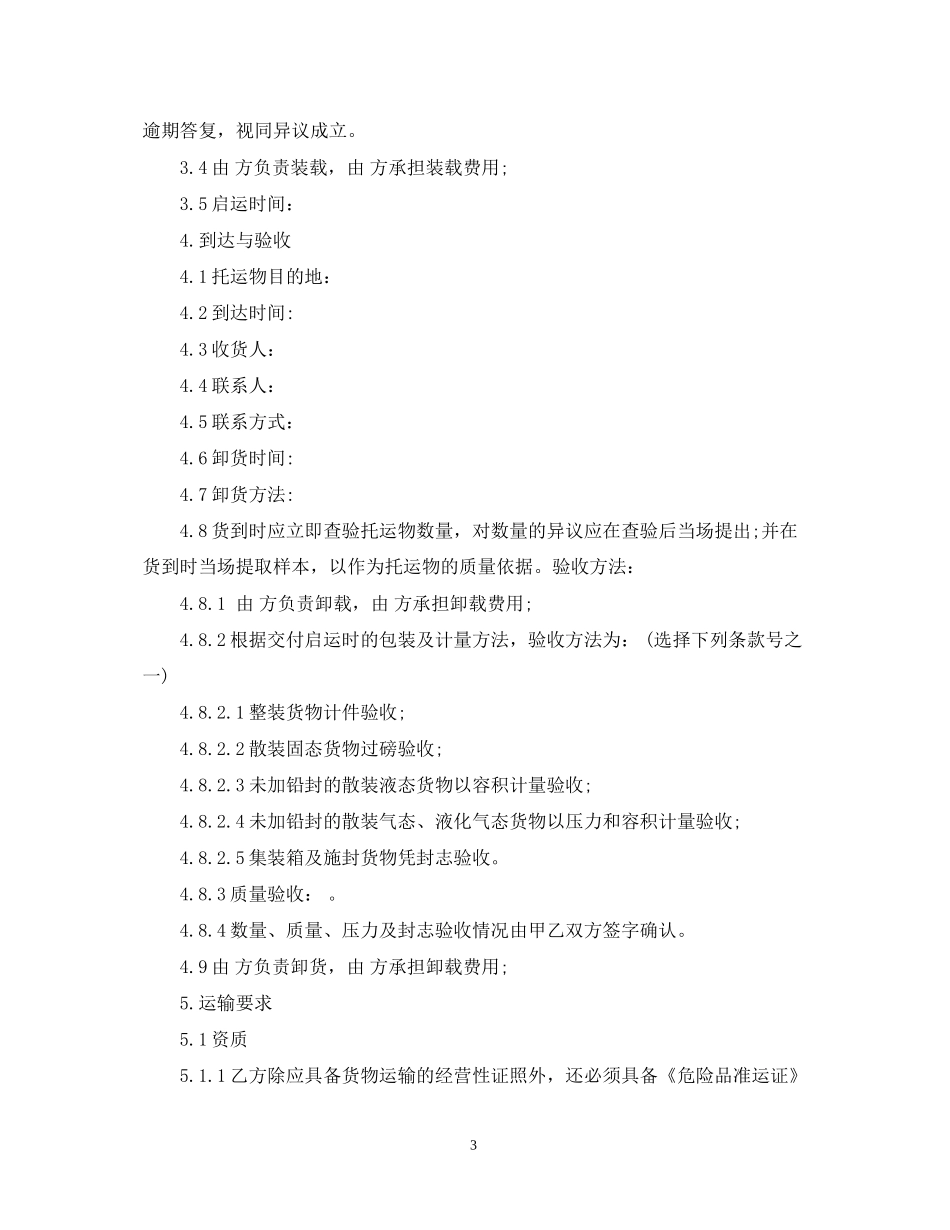 化学危险品运输合同2_第3页