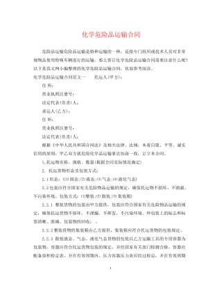 化学危险品运输合同2