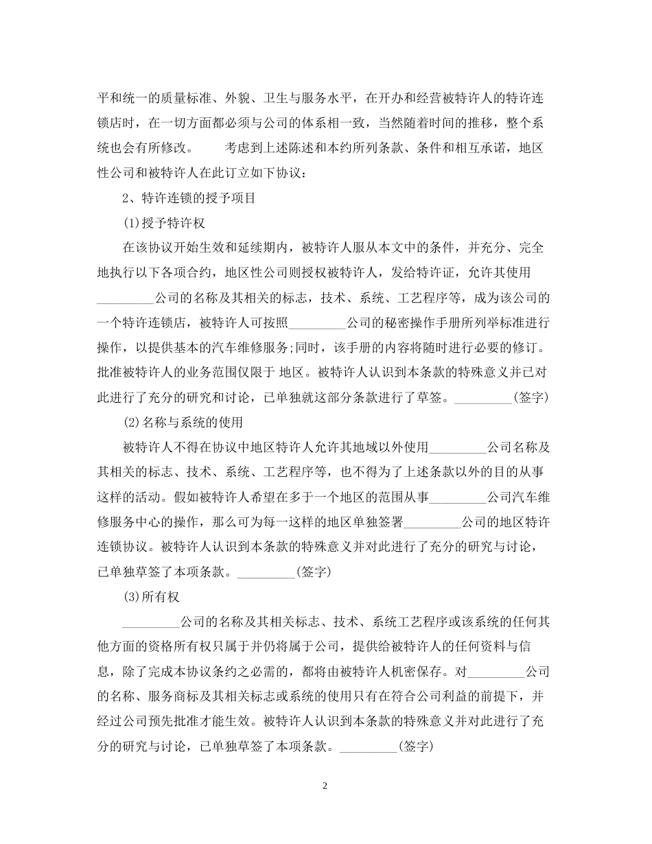 汽车维修特许合同范本_第2页