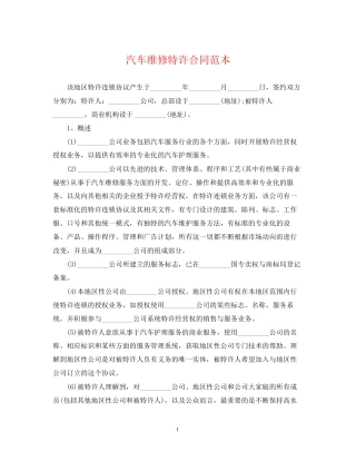 汽车维修特许合同范本