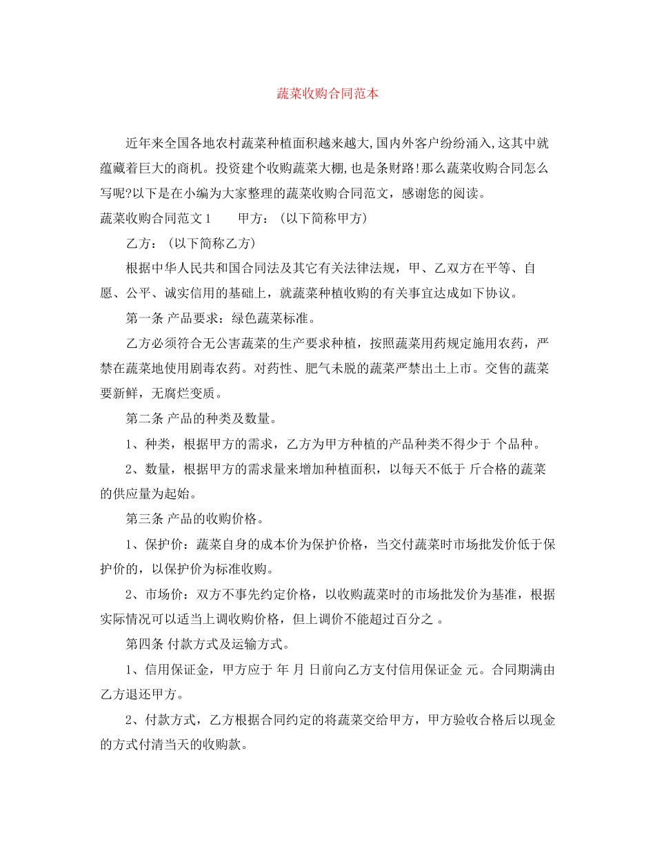 蔬菜收购合同范本_第1页