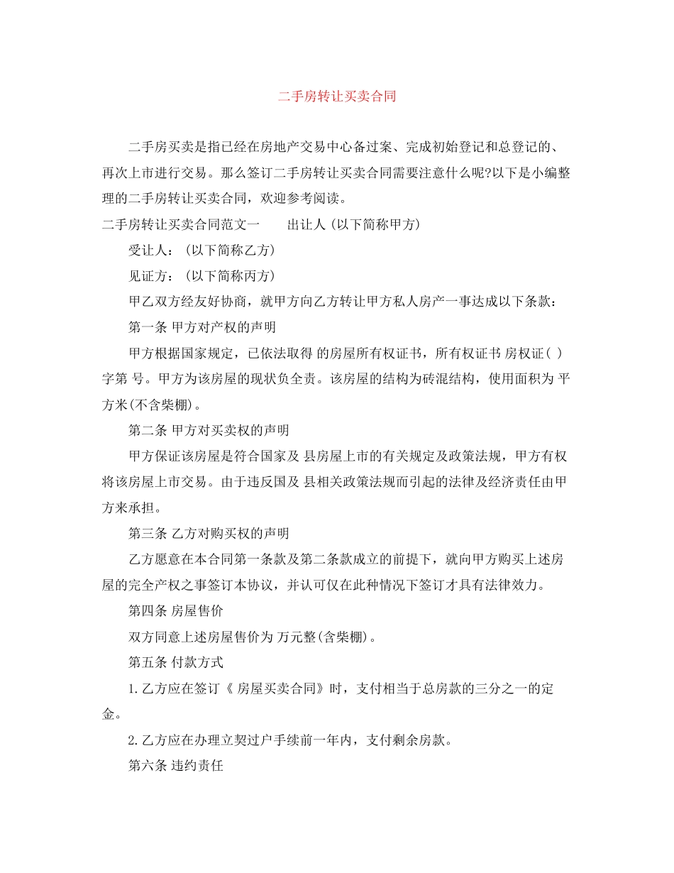 二手房转让买卖合同_第1页