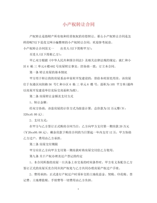 小产权转让合同