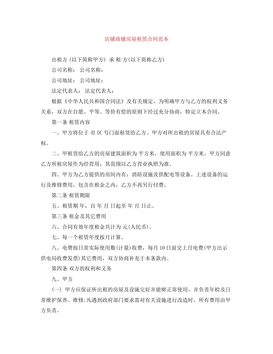 店铺商铺房屋租赁合同范本2_第1页