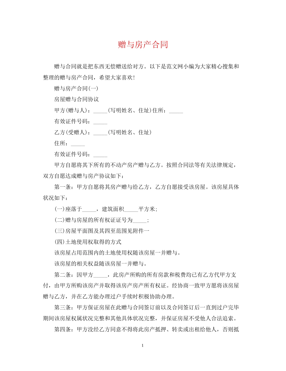 赠与房产合同_第1页