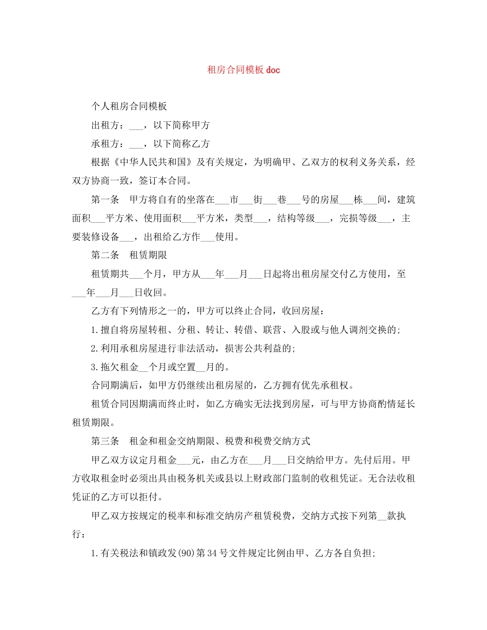 租房合同模板doc_第1页