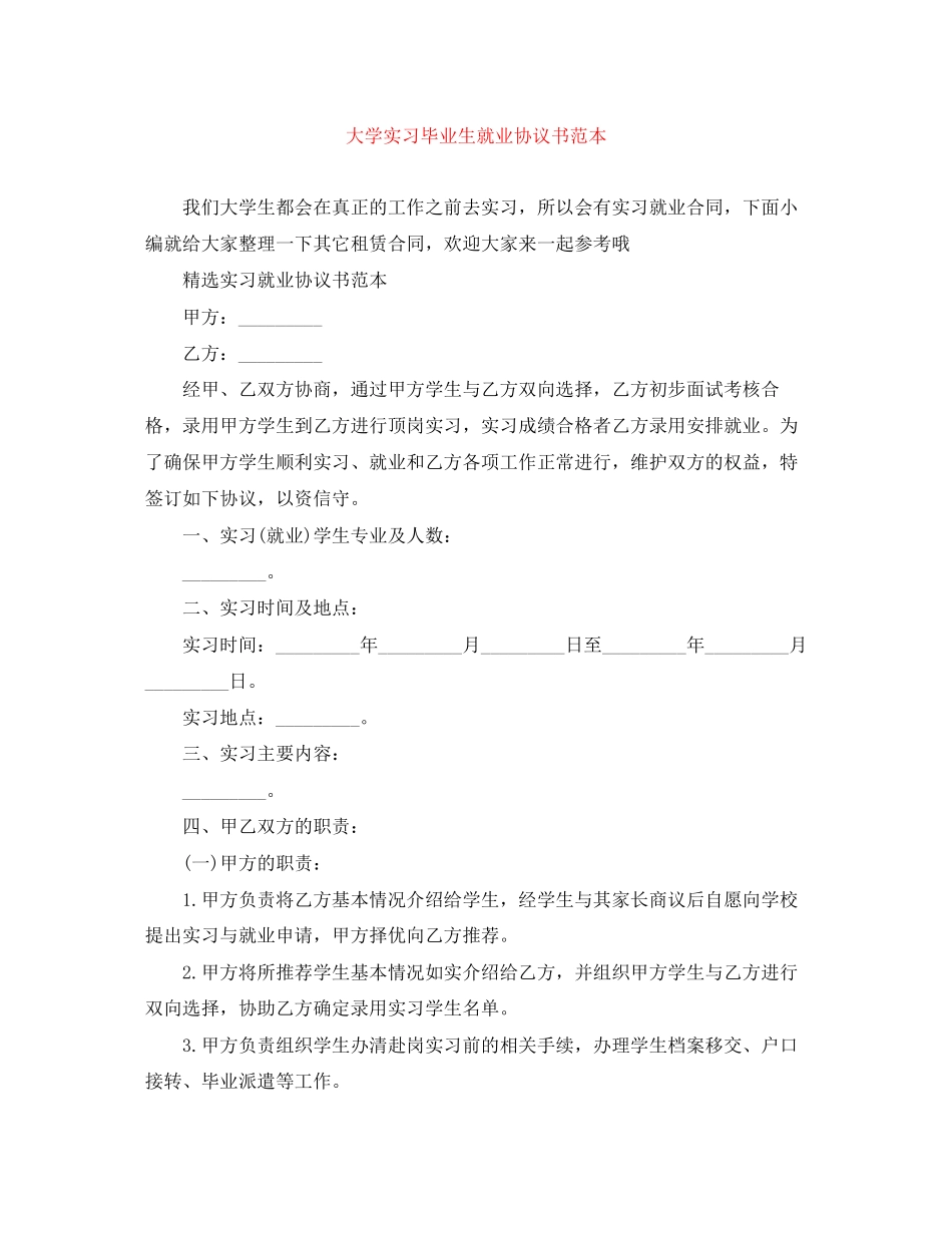 大学实习毕业生就业协议书范本_第1页