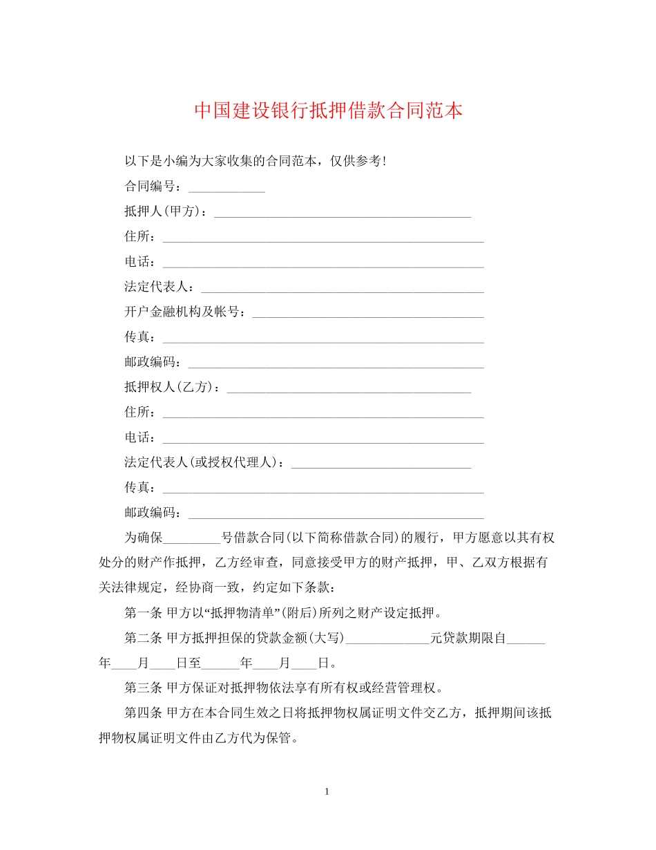 中国建设银行抵押借款合同范本_第1页