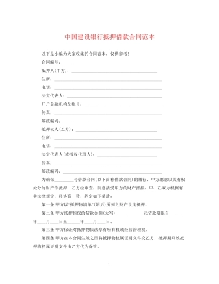 中国建设银行抵押借款合同范本