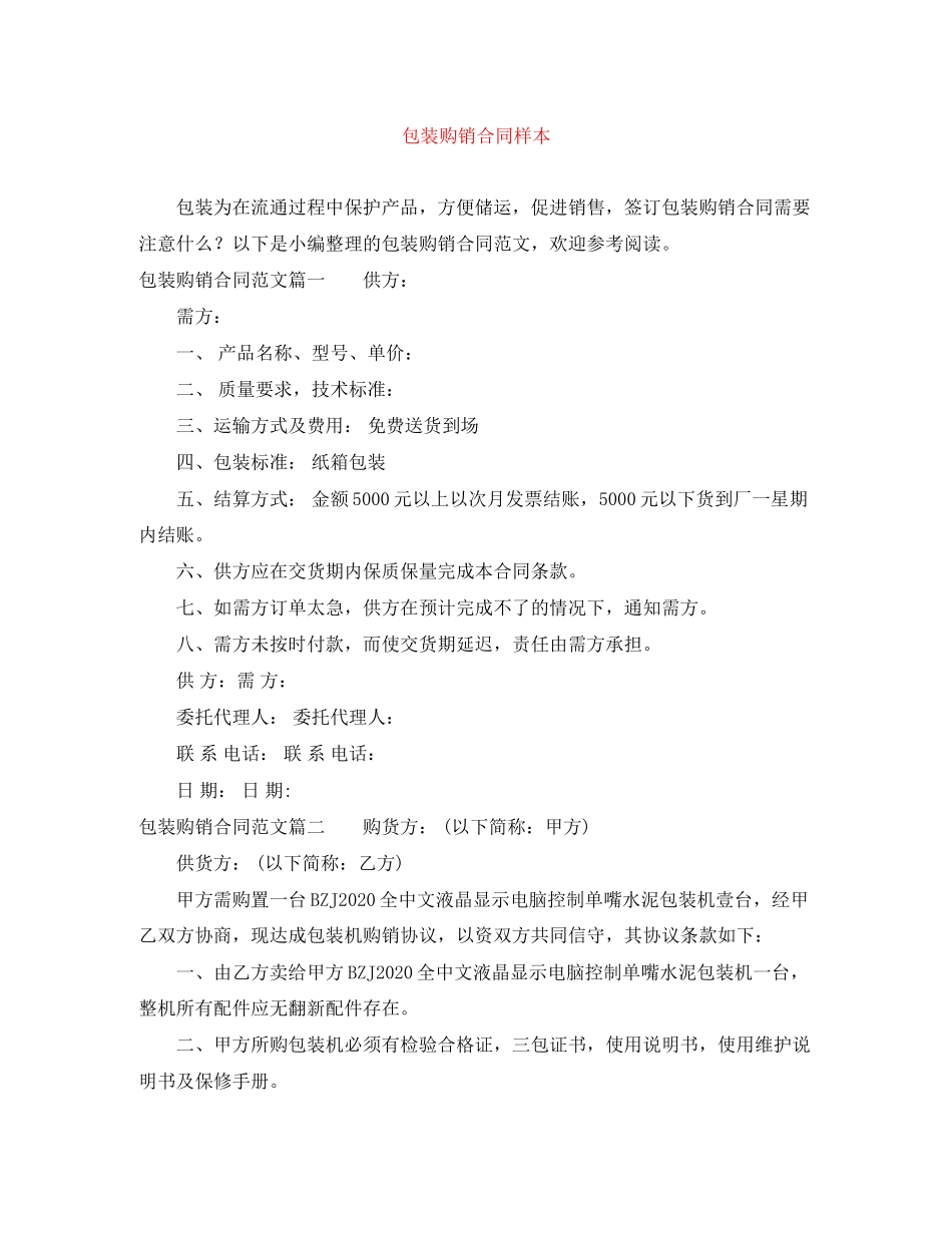 包装购销合同样本_第1页