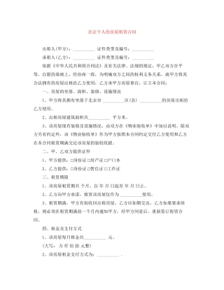 北京个人的房屋租赁合同