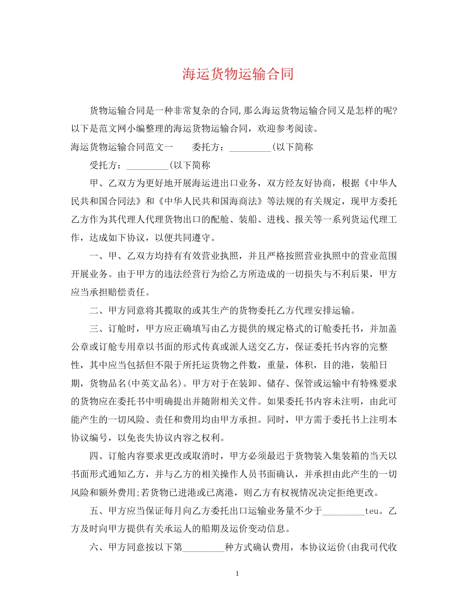 海运货物运输合同2_第1页