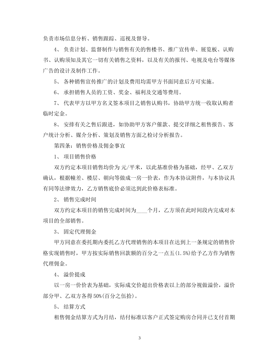 房地产营销代理合同样本3篇_第3页