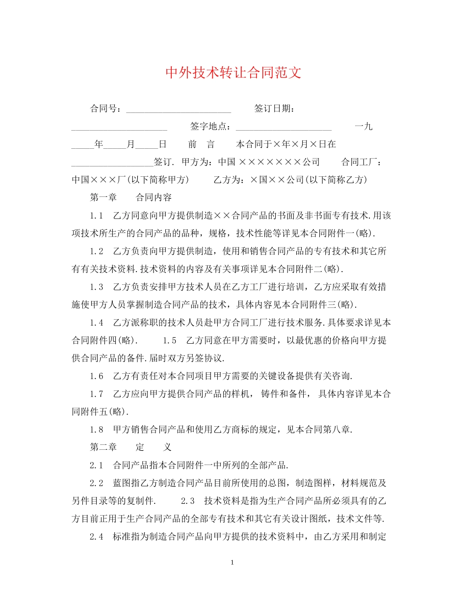 中外技术转让合同范文_第1页