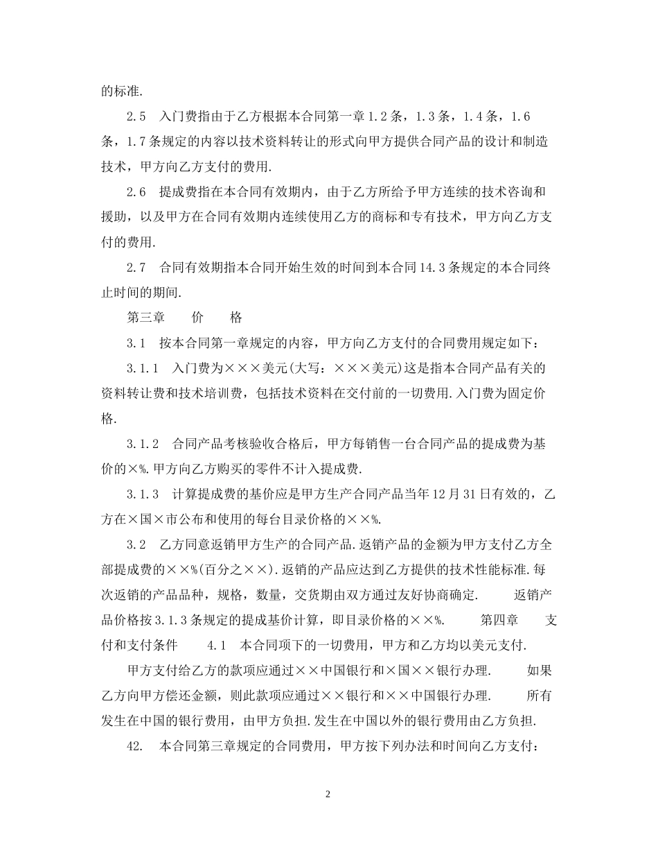 中外技术转让合同范文_第2页