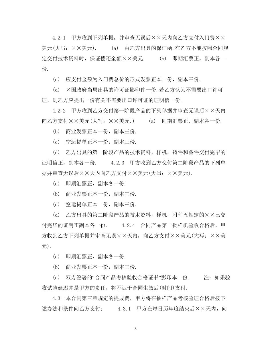 中外技术转让合同范文_第3页