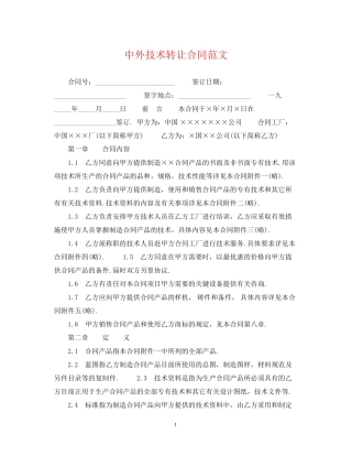 中外技术转让合同范文
