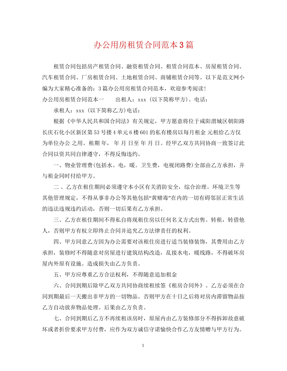 办公用房租赁合同范本3篇_第1页
