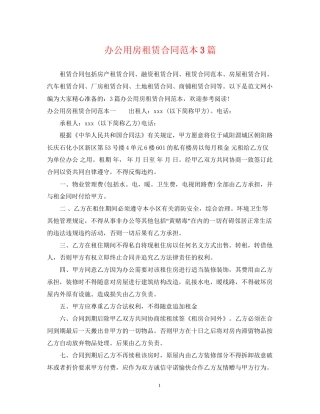 办公用房租赁合同范本3篇