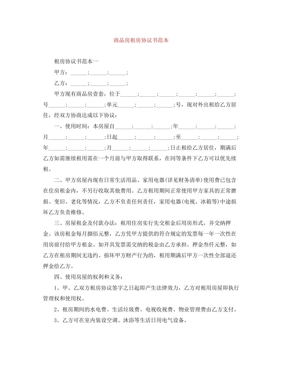 商品房租房协议书范本2_第1页