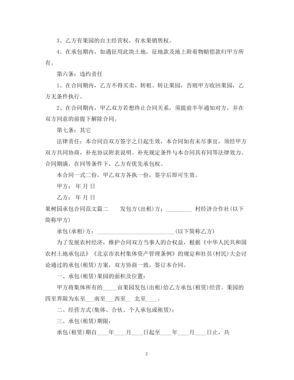 果树园承包合同_果树园承包合同范本_第2页