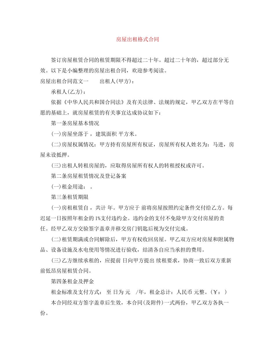 房屋出租格式合同_第1页