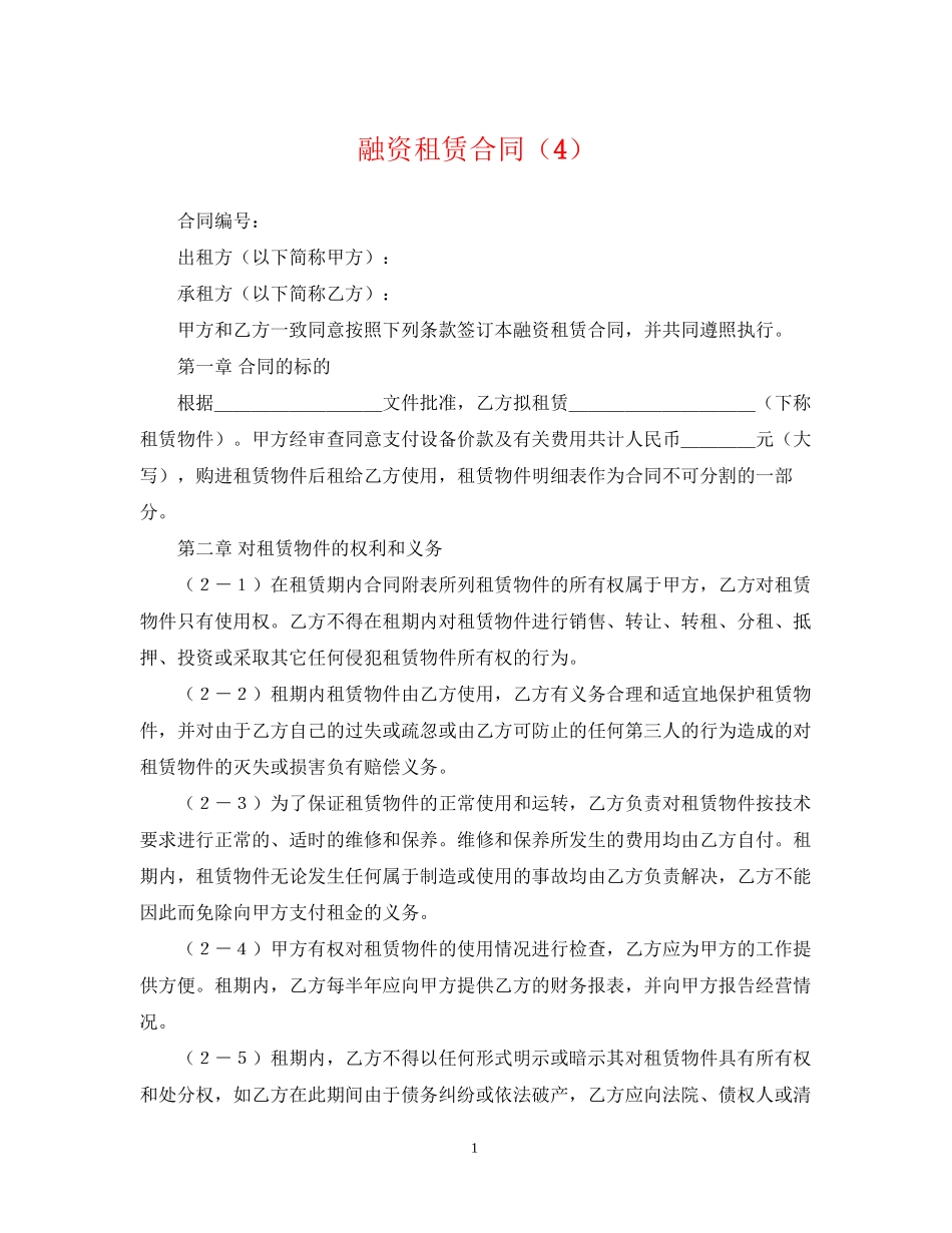 融资租赁合同（4）_第1页