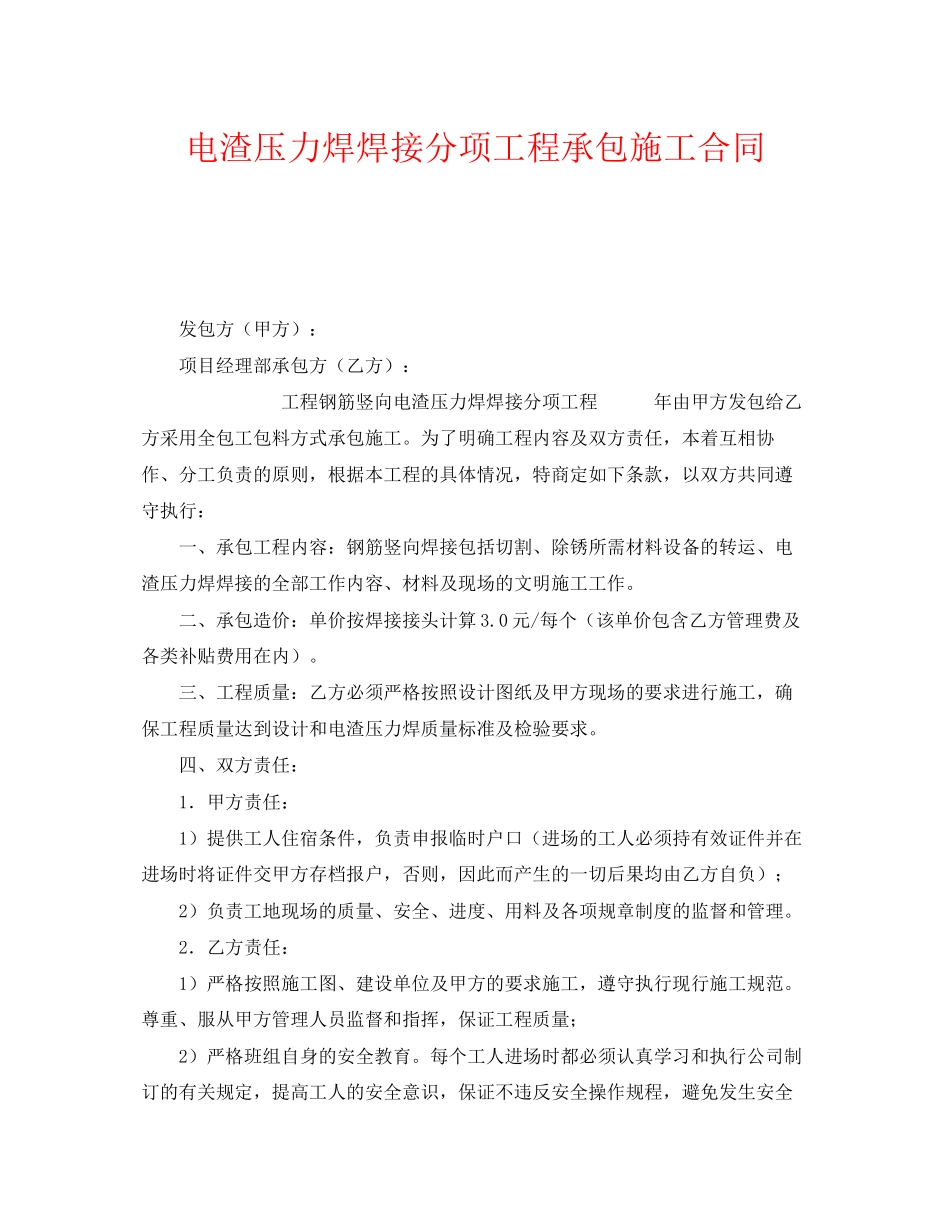 《安全管理文档》之电渣压力焊焊接分项工程承包施工合同_第1页