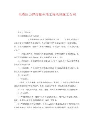 《安全管理文档》之电渣压力焊焊接分项工程承包施工合同