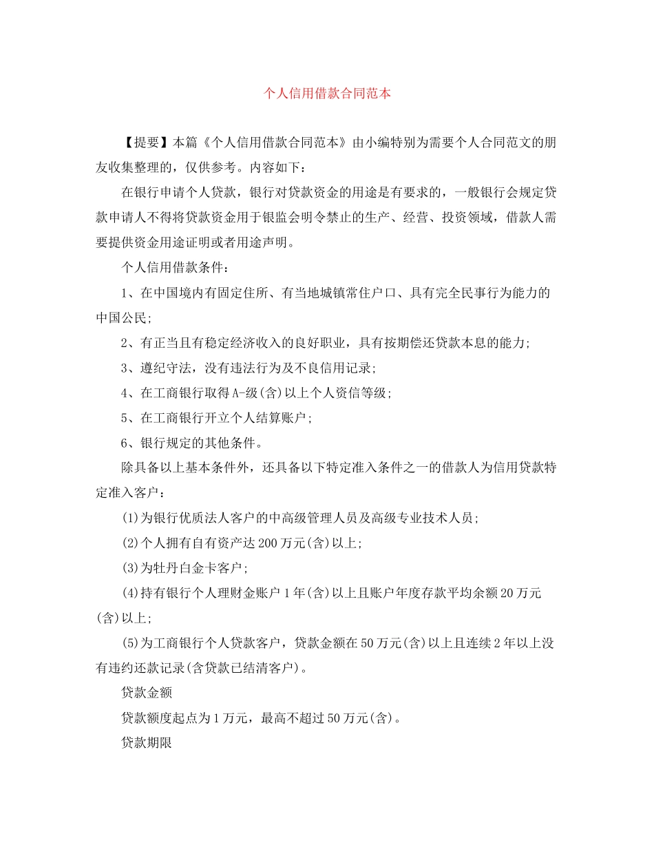 个人信用借款合同范本_第1页