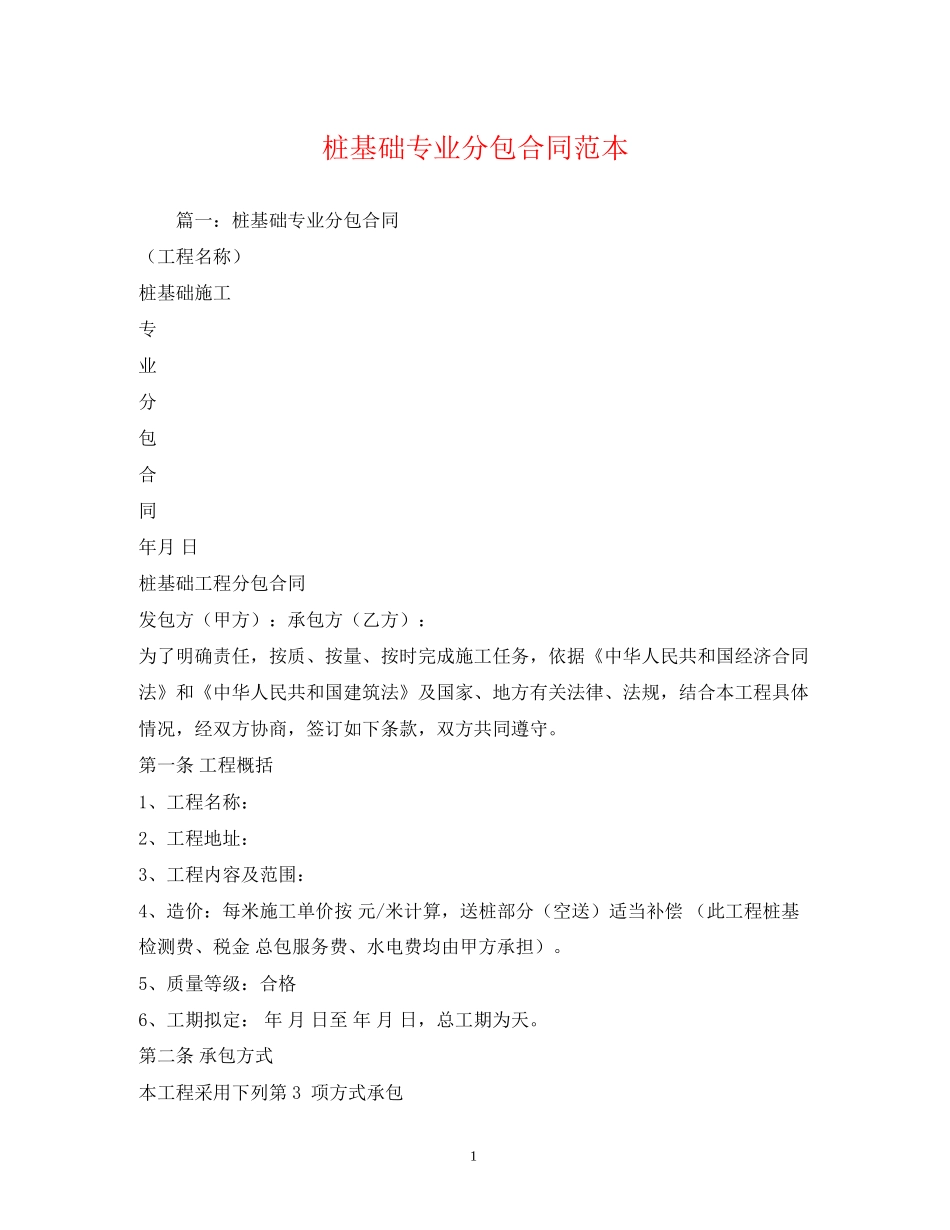 桩基础专业分包合同范本2)_第1页