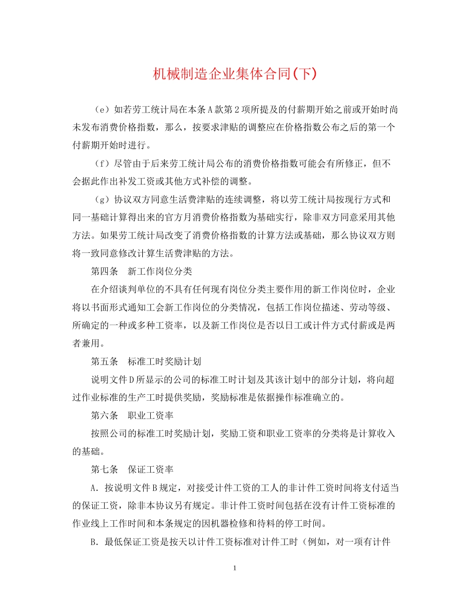 机械制造企业集体合同下)_第1页