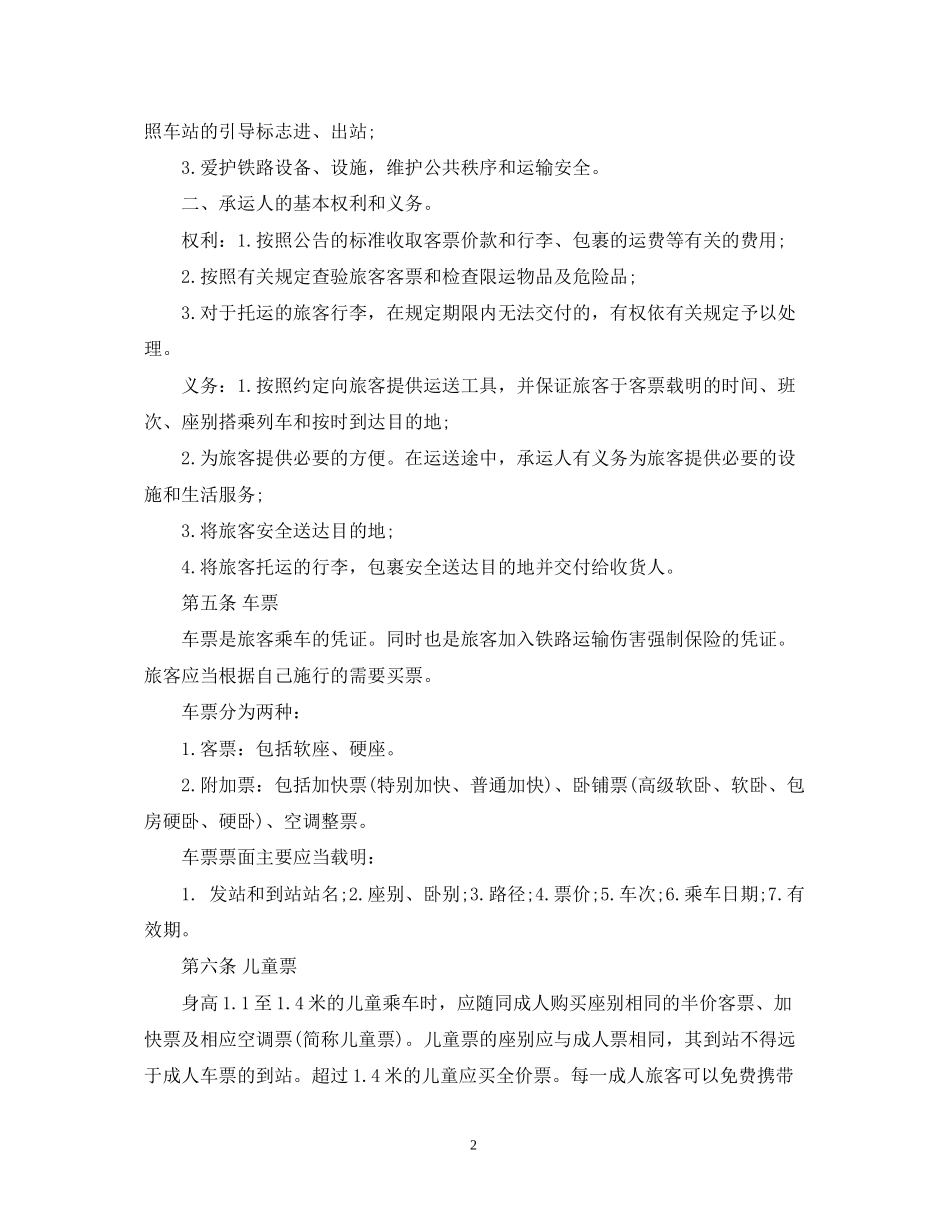 旅客运输服务合同范本5篇_第2页