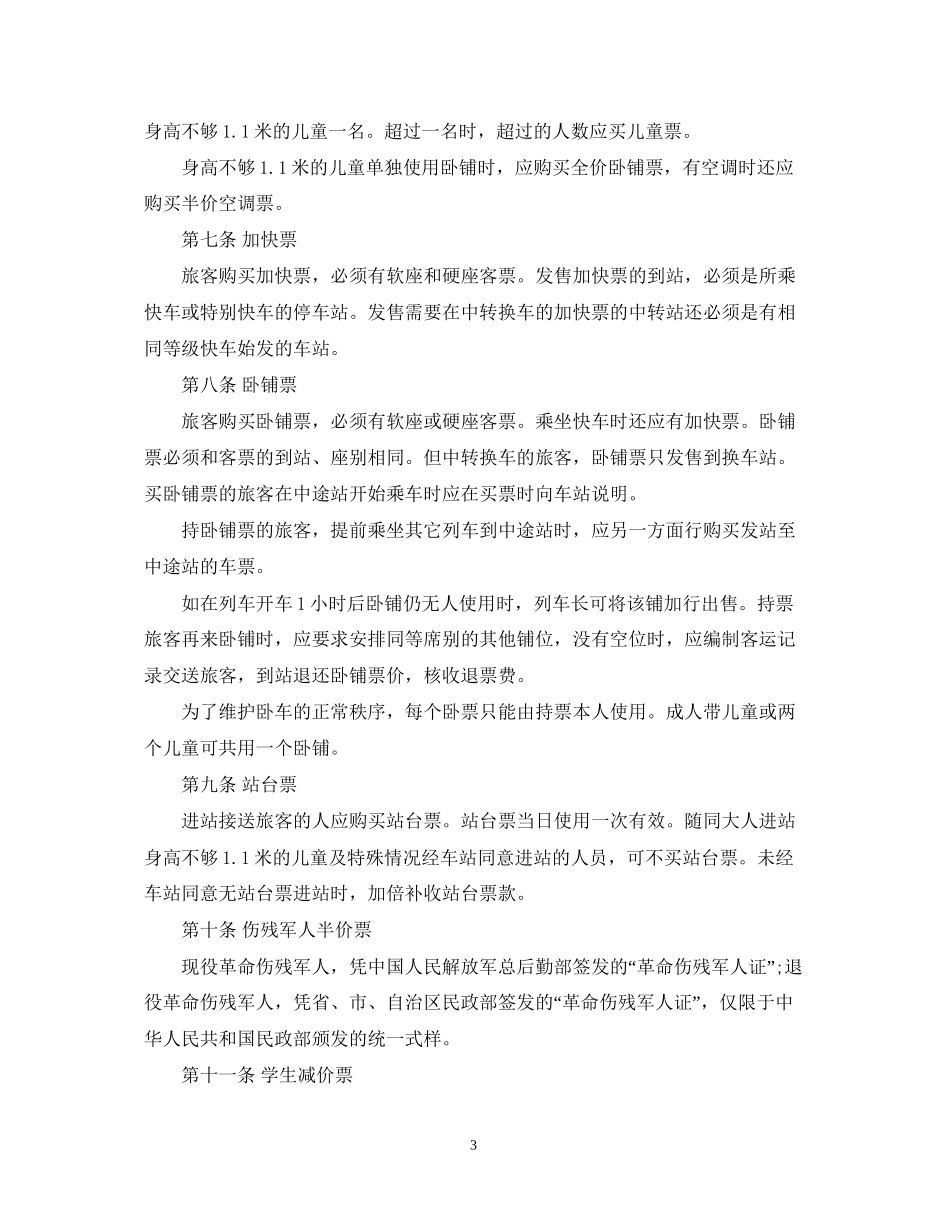 旅客运输服务合同范本5篇_第3页