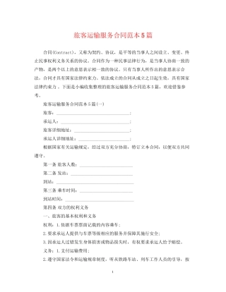 旅客运输服务合同范本5篇