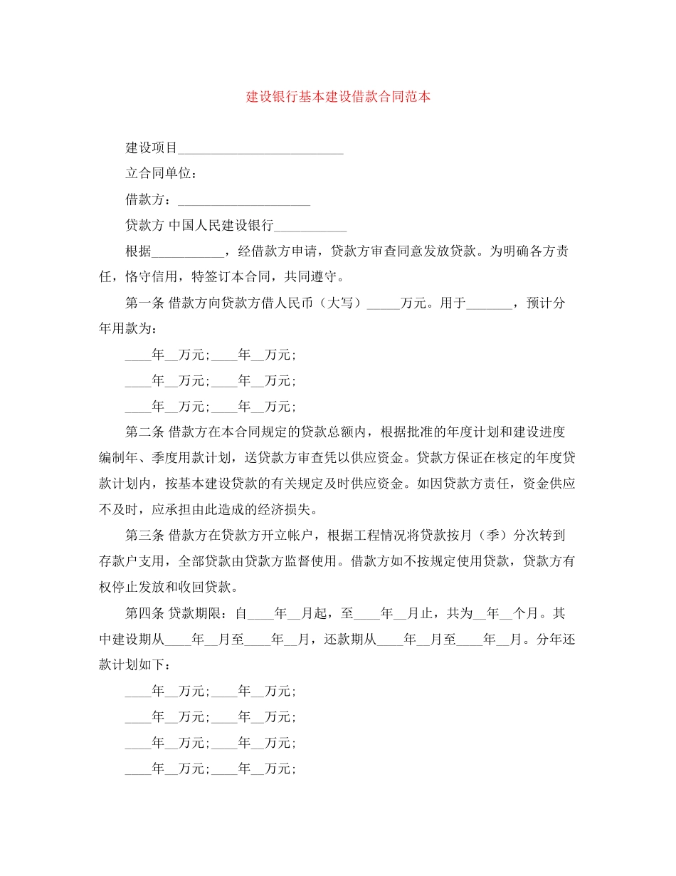 建设银行基本建设借款合同范本_第1页