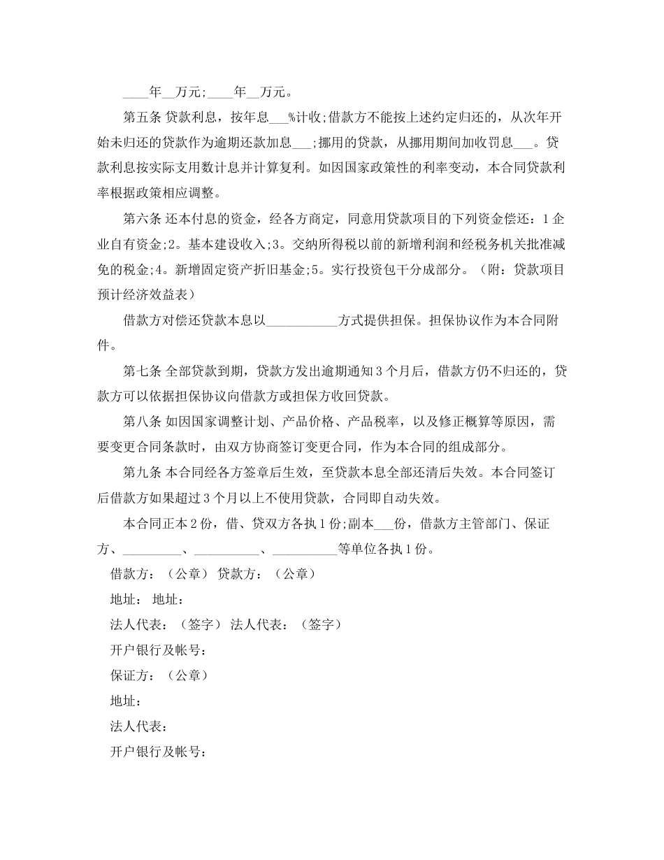 建设银行基本建设借款合同范本_第2页