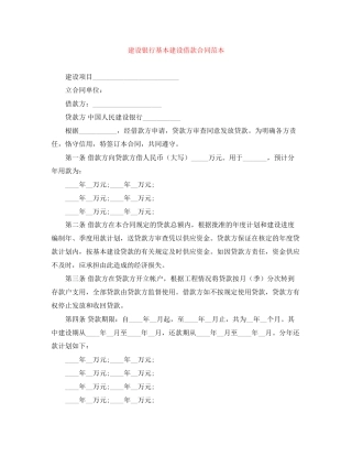 建设银行基本建设借款合同范本