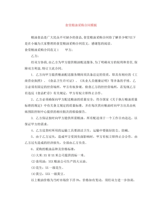 食堂粮油采购合同模板