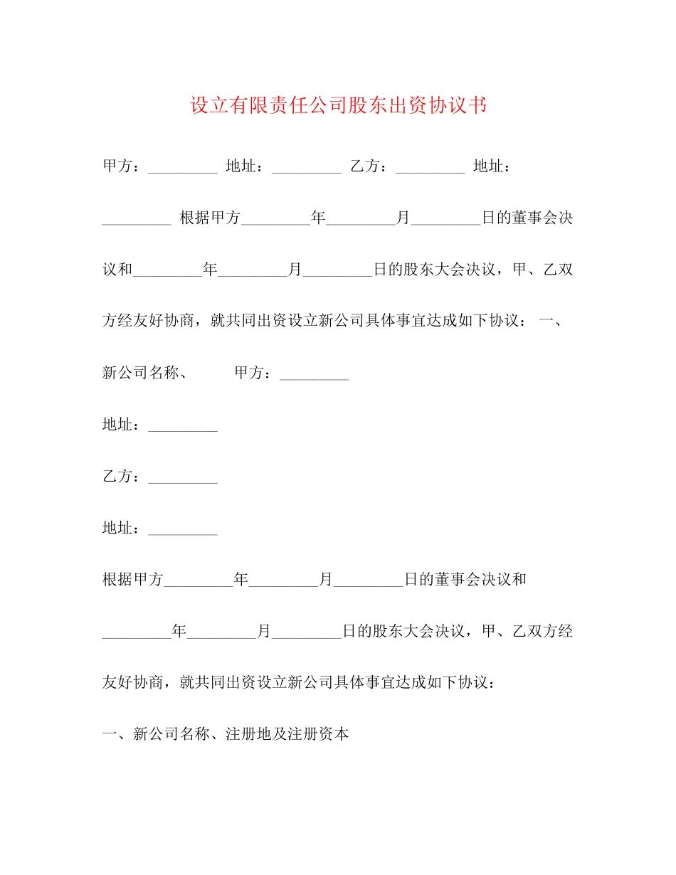 设立有限责任公司股东出资协议书_第1页