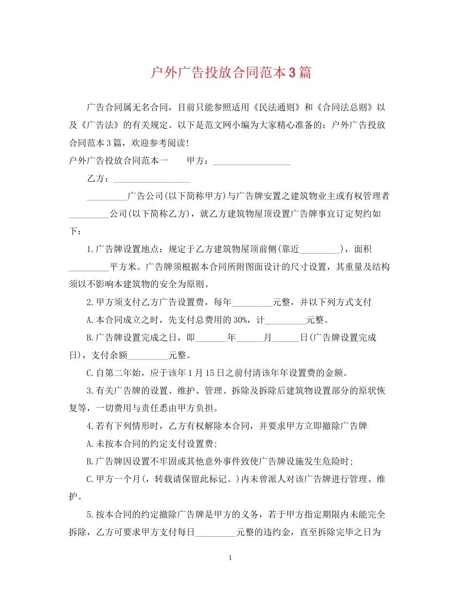 户外广告投放合同范本3篇_第1页