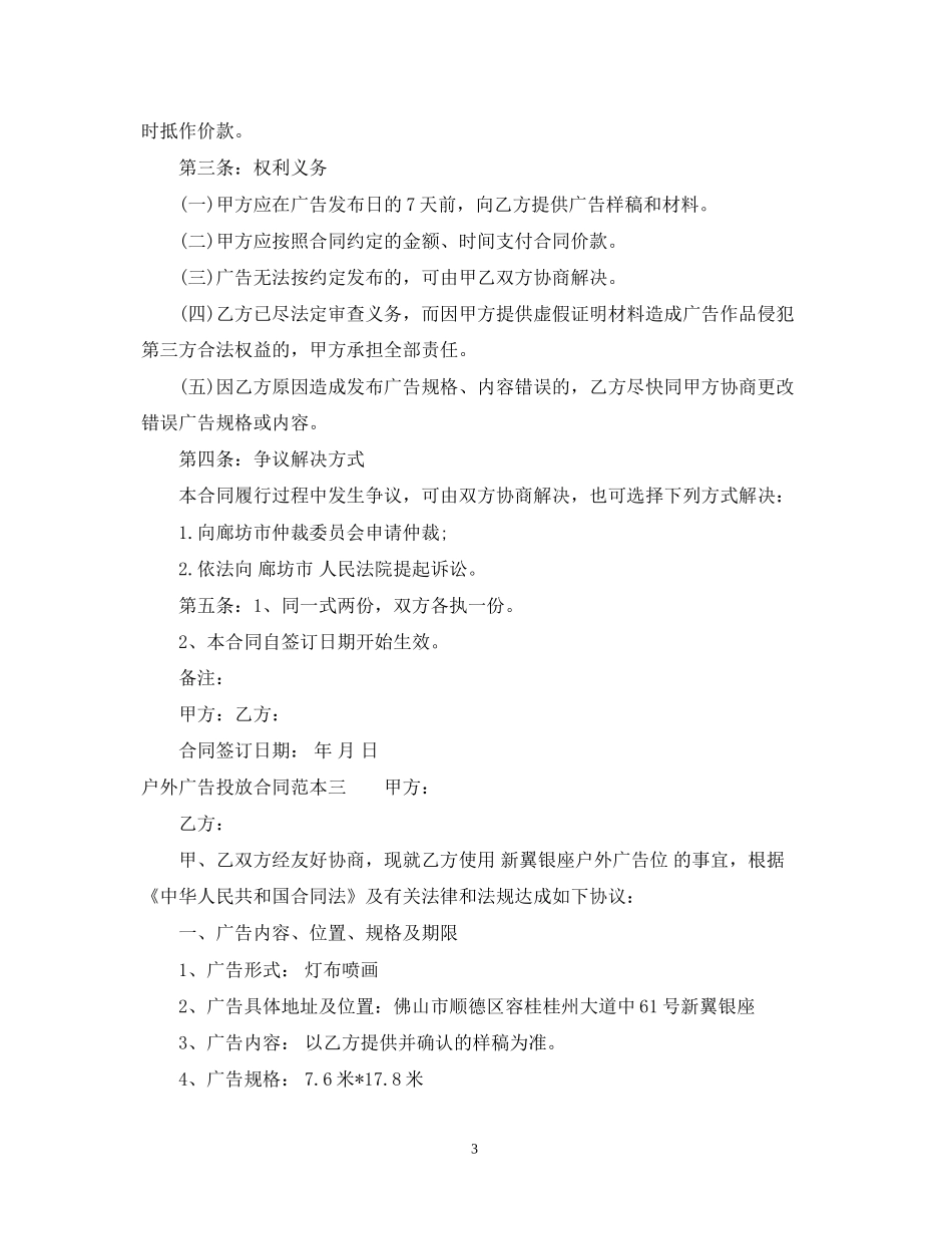 户外广告投放合同范本3篇_第3页